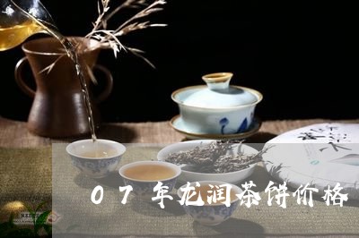 07年龙润茶饼价格/2023032203160