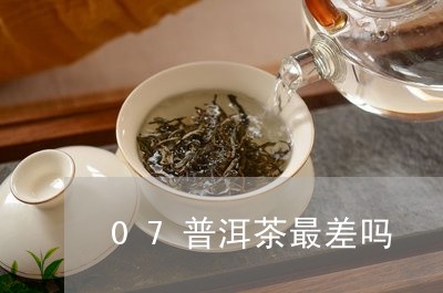 07普洱茶最差吗/2023041057040