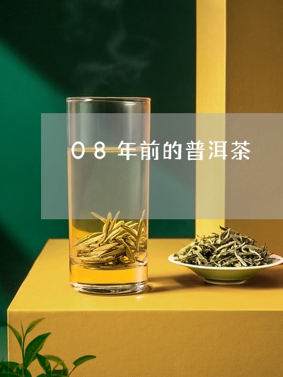 08年前的普洱茶/2023033084936