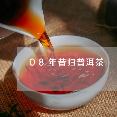 08年昔归普洱茶/2023031705379