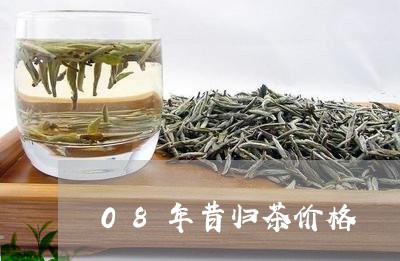 08年昔归茶价格/2023032689691