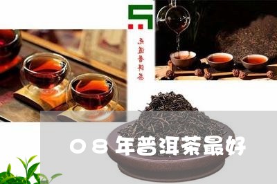 08年普洱茶最好/2023041050603