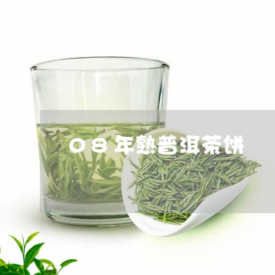 08年熟普洱茶饼/2023031629693