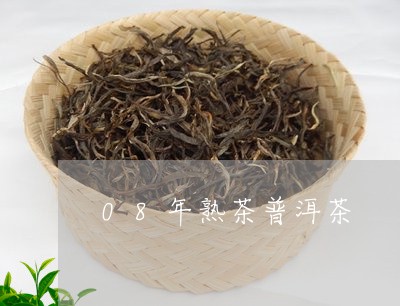 08年熟茶普洱茶/2023041142816