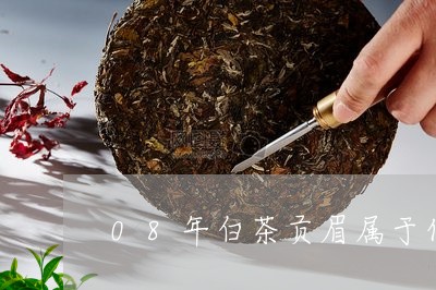 08年白茶贡眉属于什么茶/2023033026240