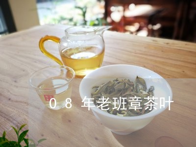 08年老班章茶叶/2023032946381