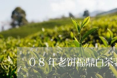 08年老饼福鼎白茶老寿眉/2023033067381