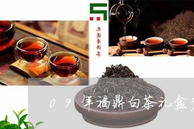 09年福鼎白茶礼盒多少钱/2023033063927