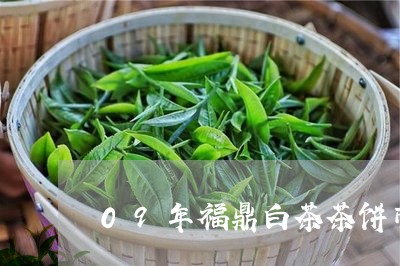 09年福鼎白茶茶饼市场价/2023033082816