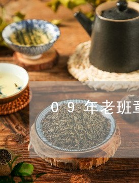 09年老班章茶饼/2023032915037