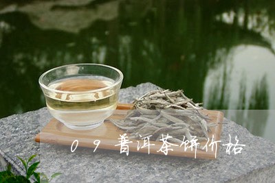 09普洱茶饼价格/2023031780681