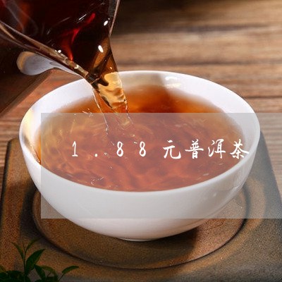 1.88元普洱茶/2023041018371