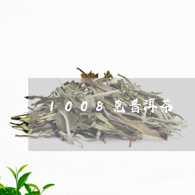 1008克普洱茶/2023041060796