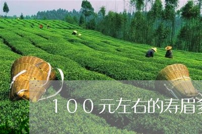 100元左右的寿眉多少钱/2023033028153