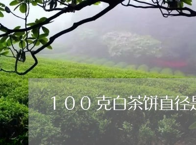 100克白茶饼直径是多少/2023033080582