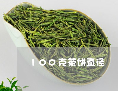 100克茶饼直径/2023032422815