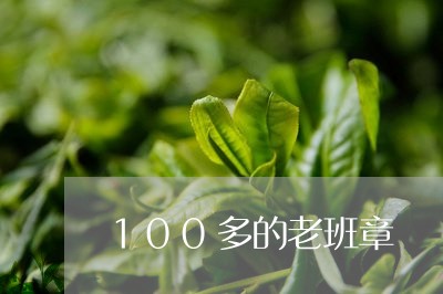 100多的老班章/2023032906371