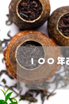 100年古茶树价格/2023032119404