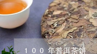 100年普洱茶饼/2023040916491