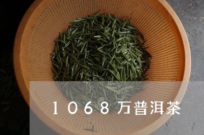 1068万普洱茶/2023041006159