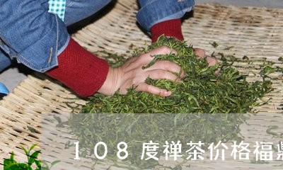 108度禅茶价格福鼎白茶/2023033035836