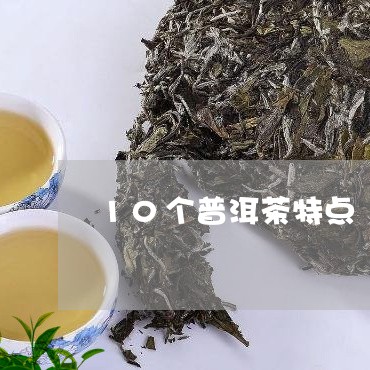 10个普洱茶特点/2023041041914