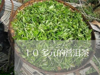 10多元的普洱茶/2023041090582