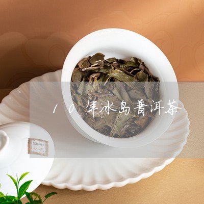 10年冰岛普洱茶/2023031732715