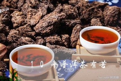 10年普洱茶有苦/2023040157250