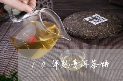 10年熟普洱茶饼/2023040162904