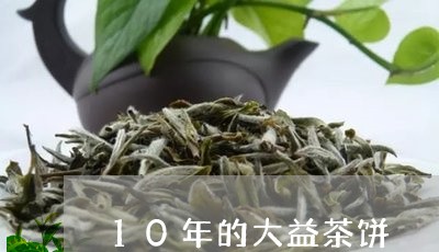 10年的大益茶饼/2023032531935