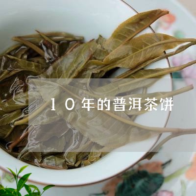 10年的普洱茶饼/2023031894139