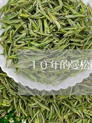 10年的曼松贡茶/2023032243068