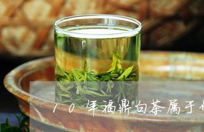 10年福鼎白茶属于什么茶/2023033090261