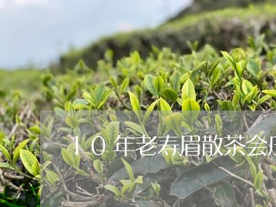 10年老寿眉散茶会压饼吗/2023033060581