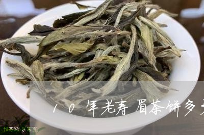 10年老寿眉茶饼多少价格/2023033093860