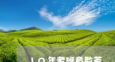 10年老班章散茶/2023032966360