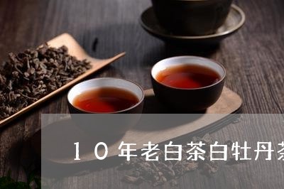 10年老白茶白牡丹茶汤色/2023033038482