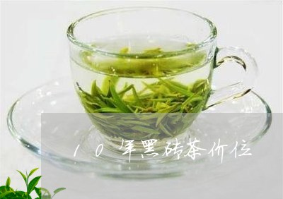 10年黑砖茶价位/2023041337361