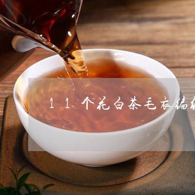 11个花白茶毛衣编织教程/2023033096168