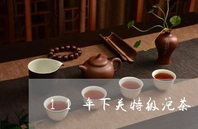 11年下关特级沱茶/2023032112794