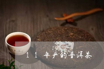 11年产的普洱茶/2023033082523