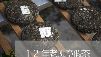 12年老班章假茶/2023032938572