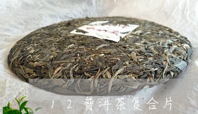 12普洱茶复合片/2023041013736