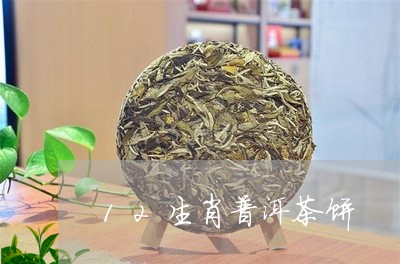 12生肖普洱茶饼/2023033170582