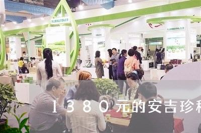 1380元的安吉珍稀白茶/2023033038383