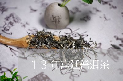 13年宫廷普洱茶/2023041085069