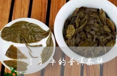 13年的普洱茶饼/2023041143614