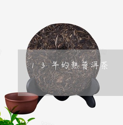 13年的熟普洱茶/2023040177372