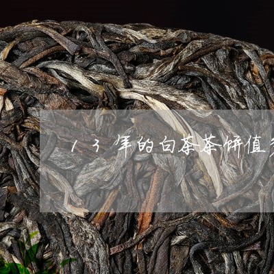 13年的白茶茶饼值多少钱/2023033121816